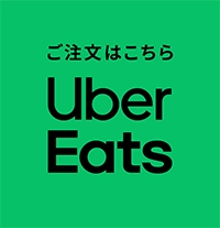 ご注文はこちら Uber Eats